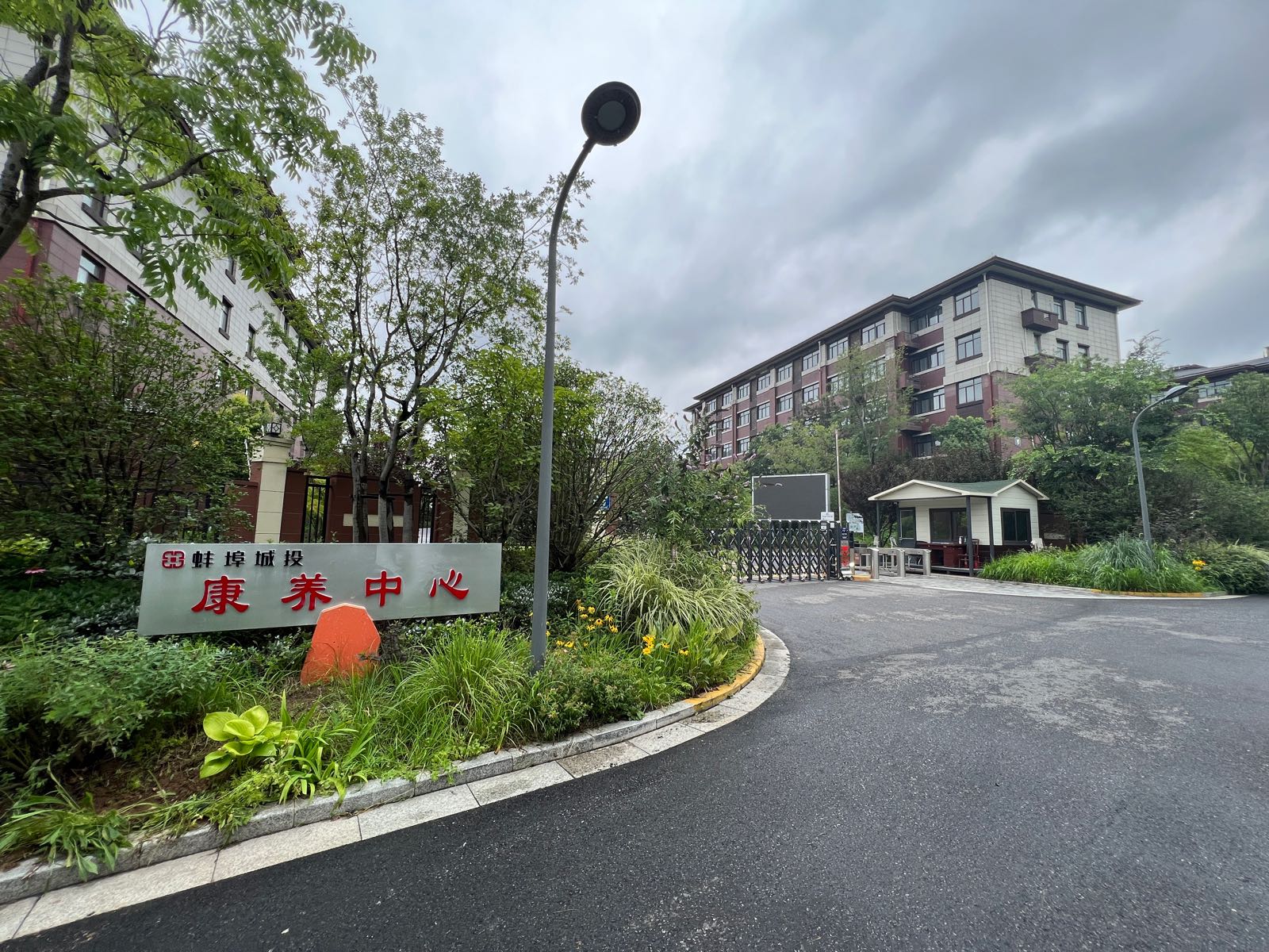 蚌埠城投康养中心