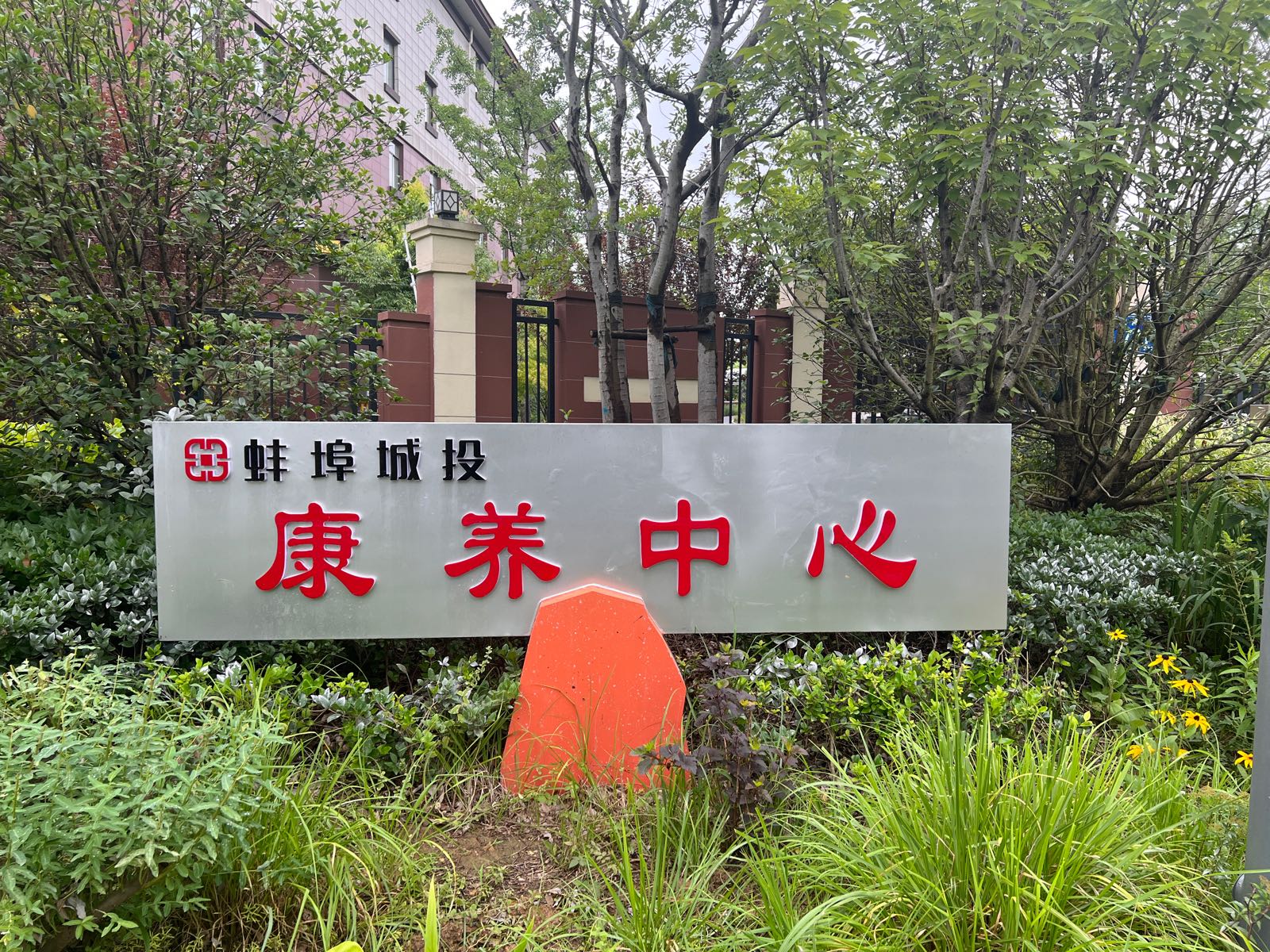 蚌埠城投康养中心