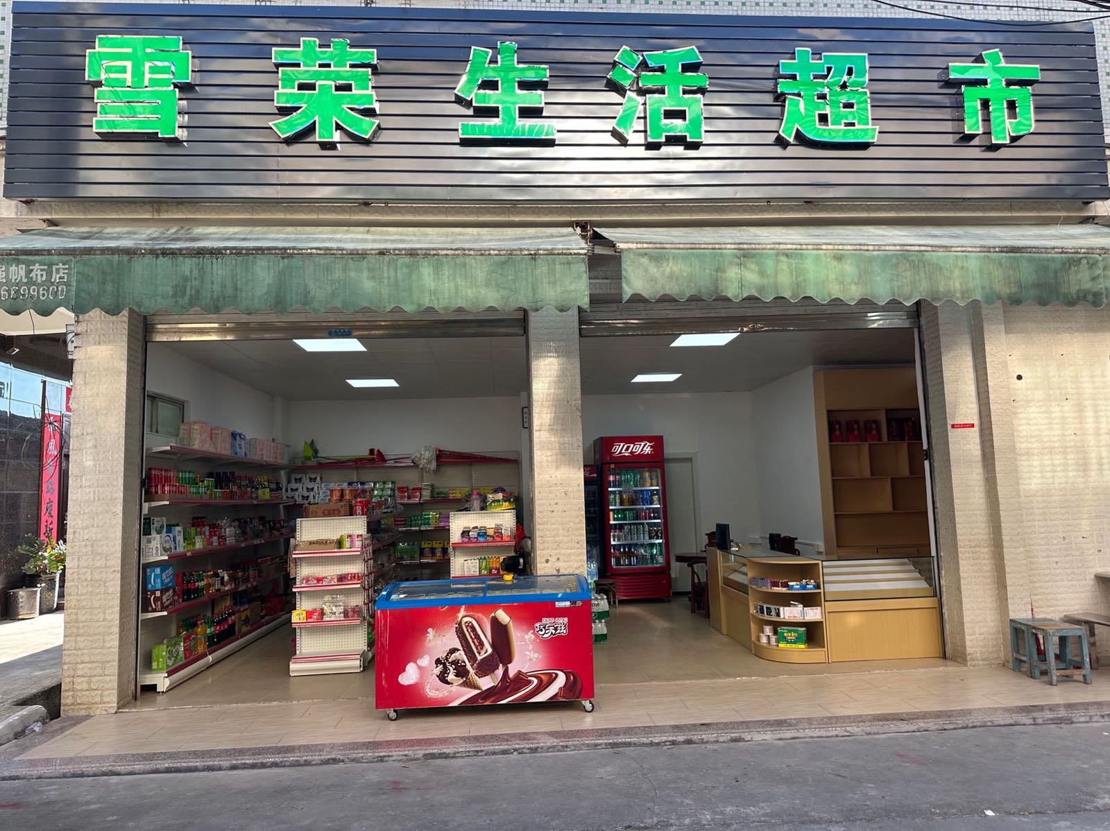 雪荣生活超市