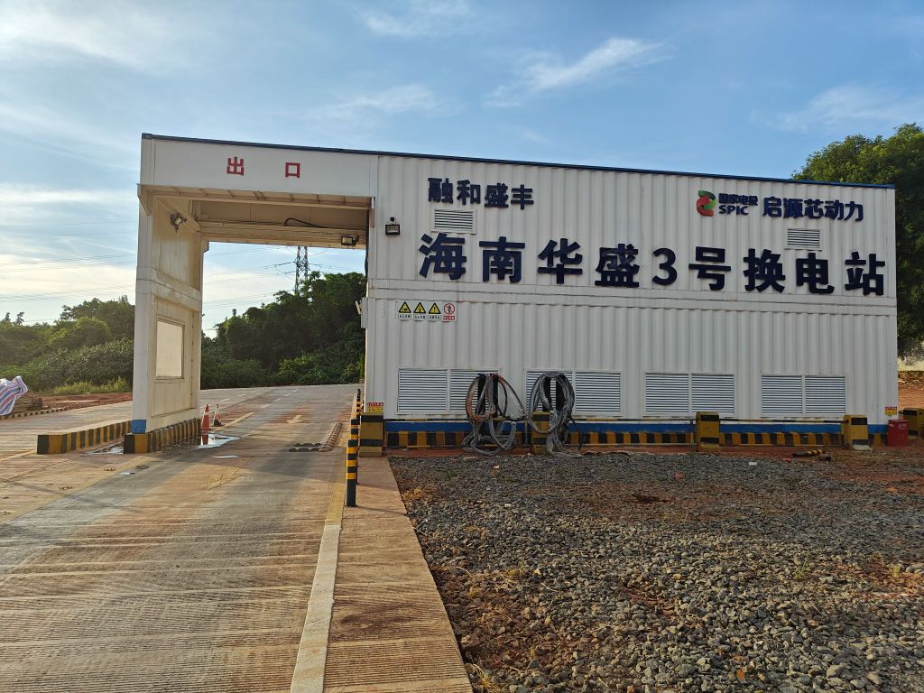 启源芯动力充换电站(海南华盛3号换电站)