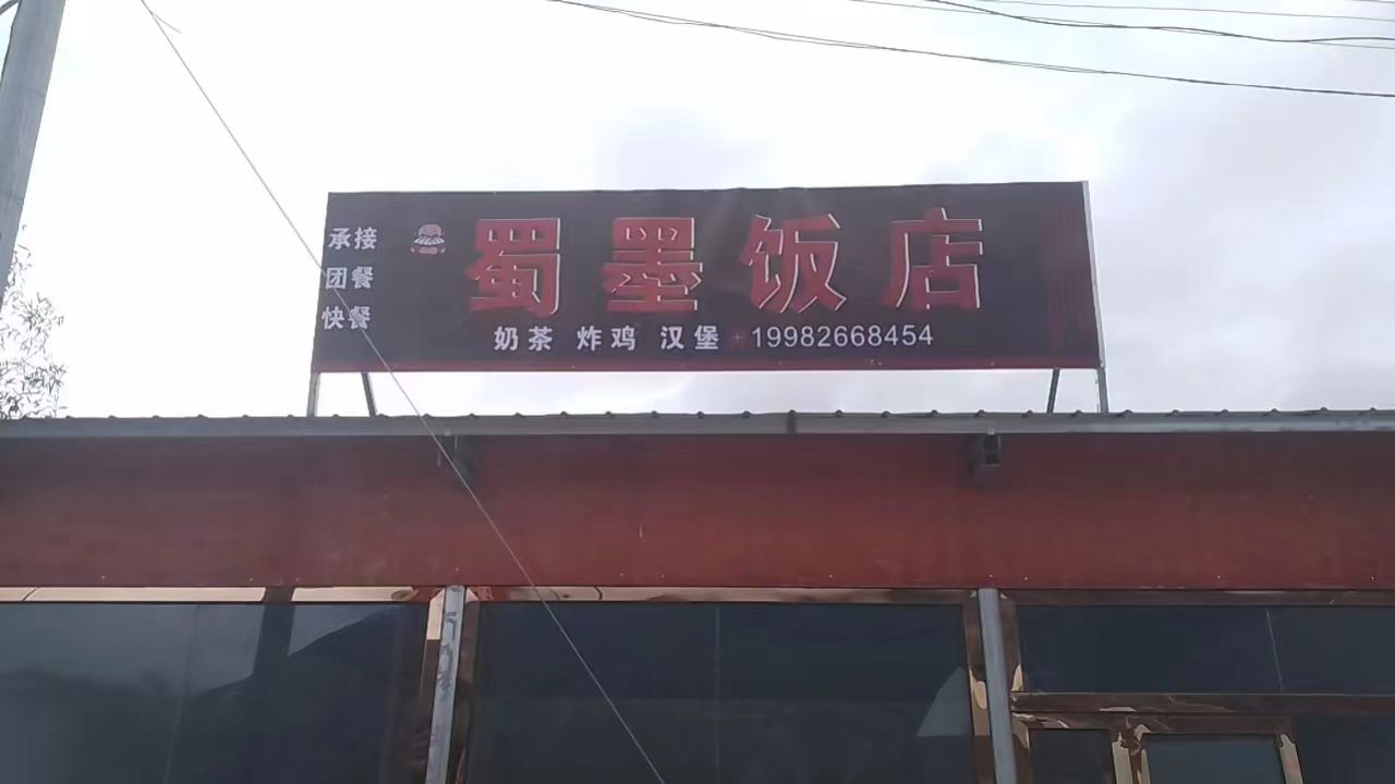 八宿县然乌镇蜀墨观景饭店