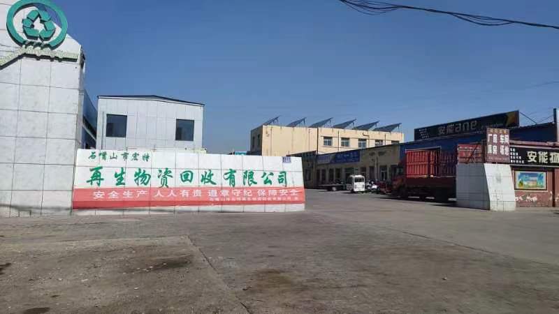 石嘴山市宏特再生物资回收有限公司