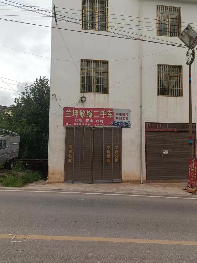 兰坪欣缘二手车