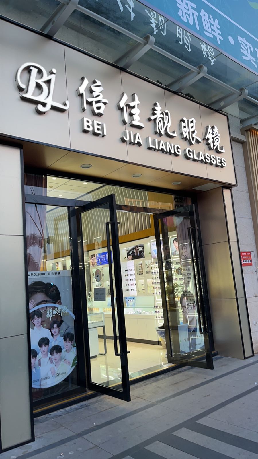倍佳靓眼镜