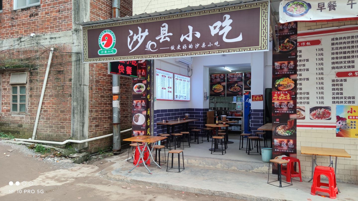沙县小吃