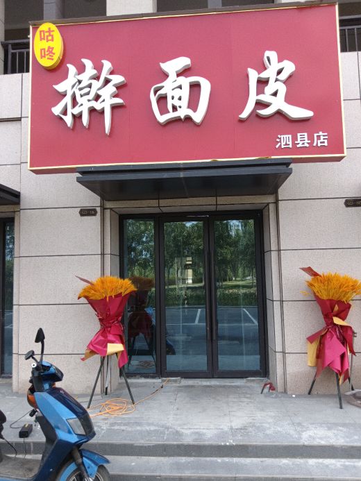 咕咚擀面皮(壹中状元府店)