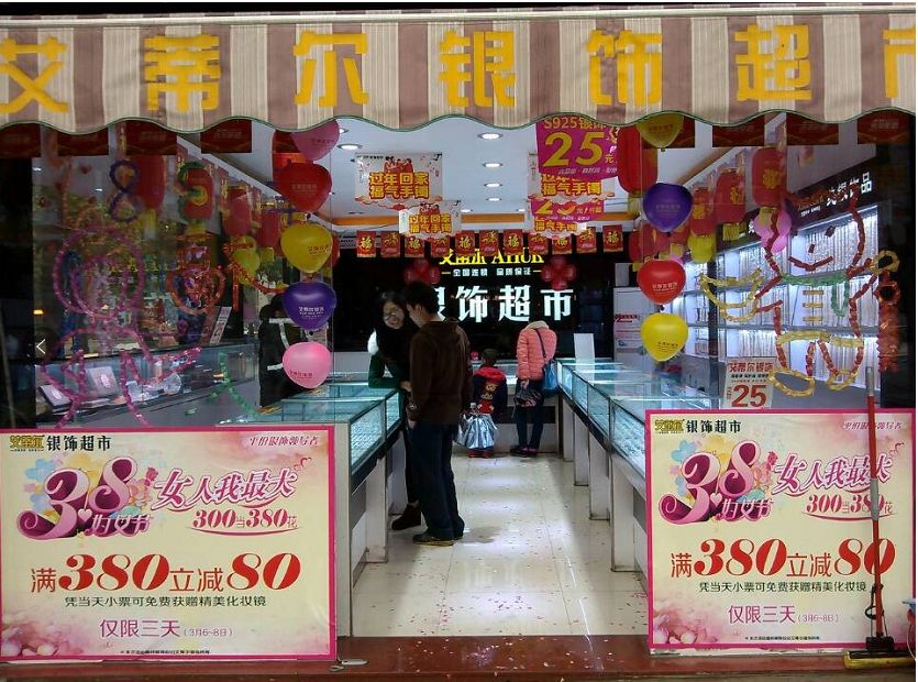 艾蒂尔银饰超市(琼海宝真广场店)