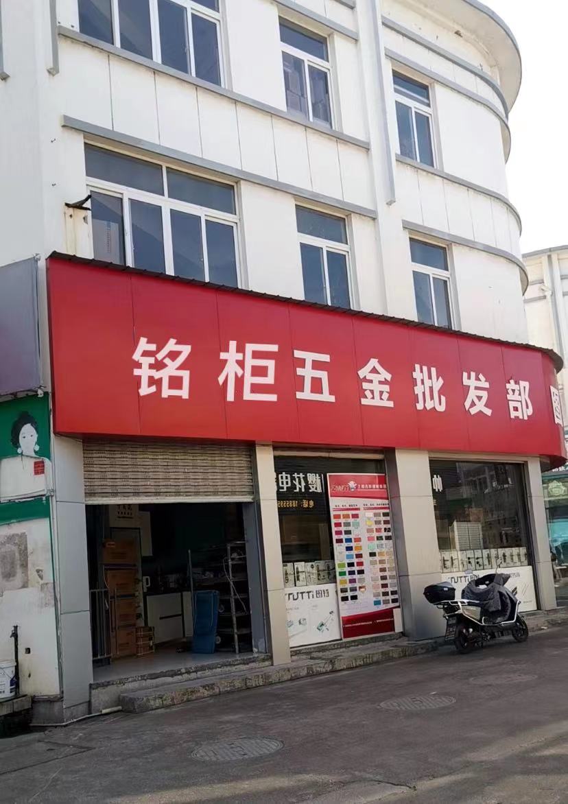 铭柜五金店