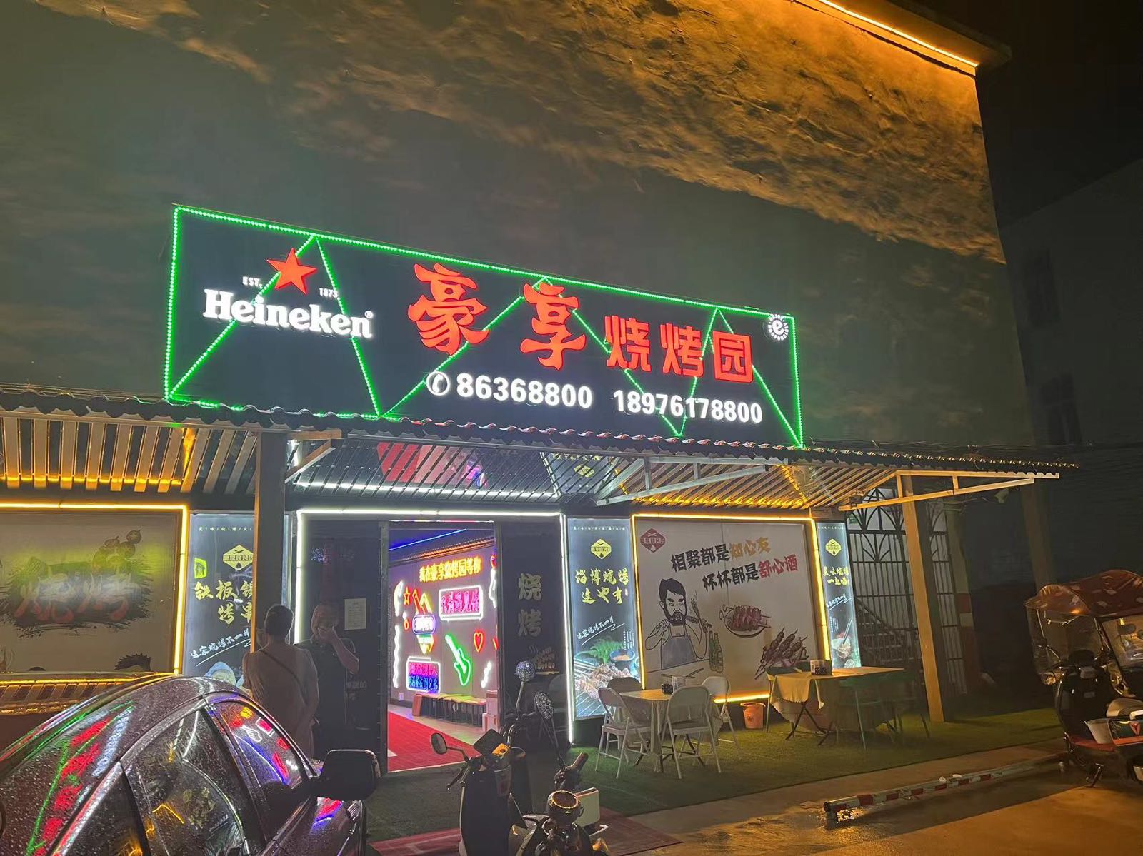 豪享烧烤园