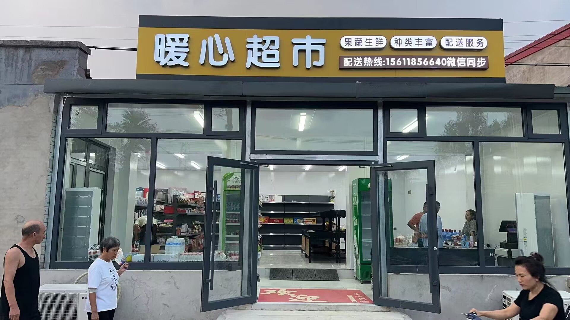 暖心超市