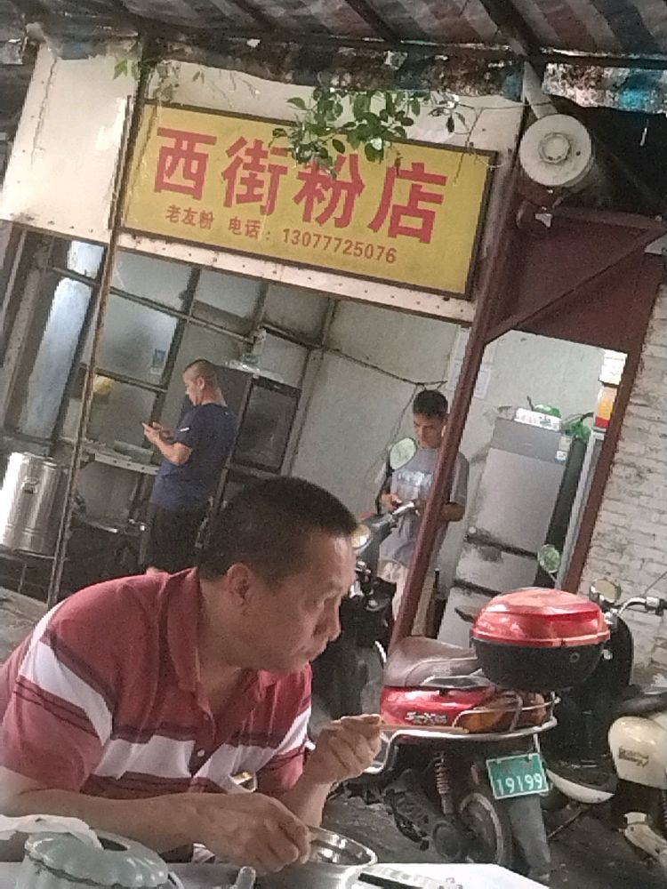 西街粉店