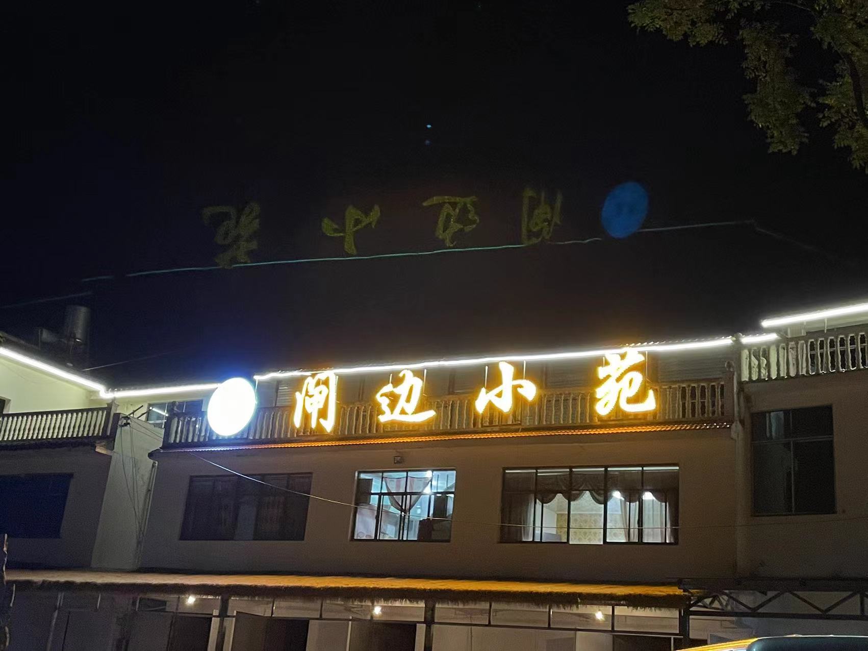 闸边小院(清真)