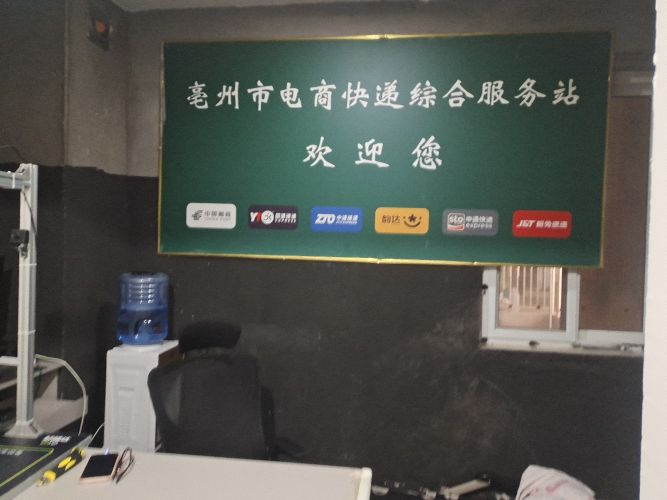 亳州市电商快递综合服务站