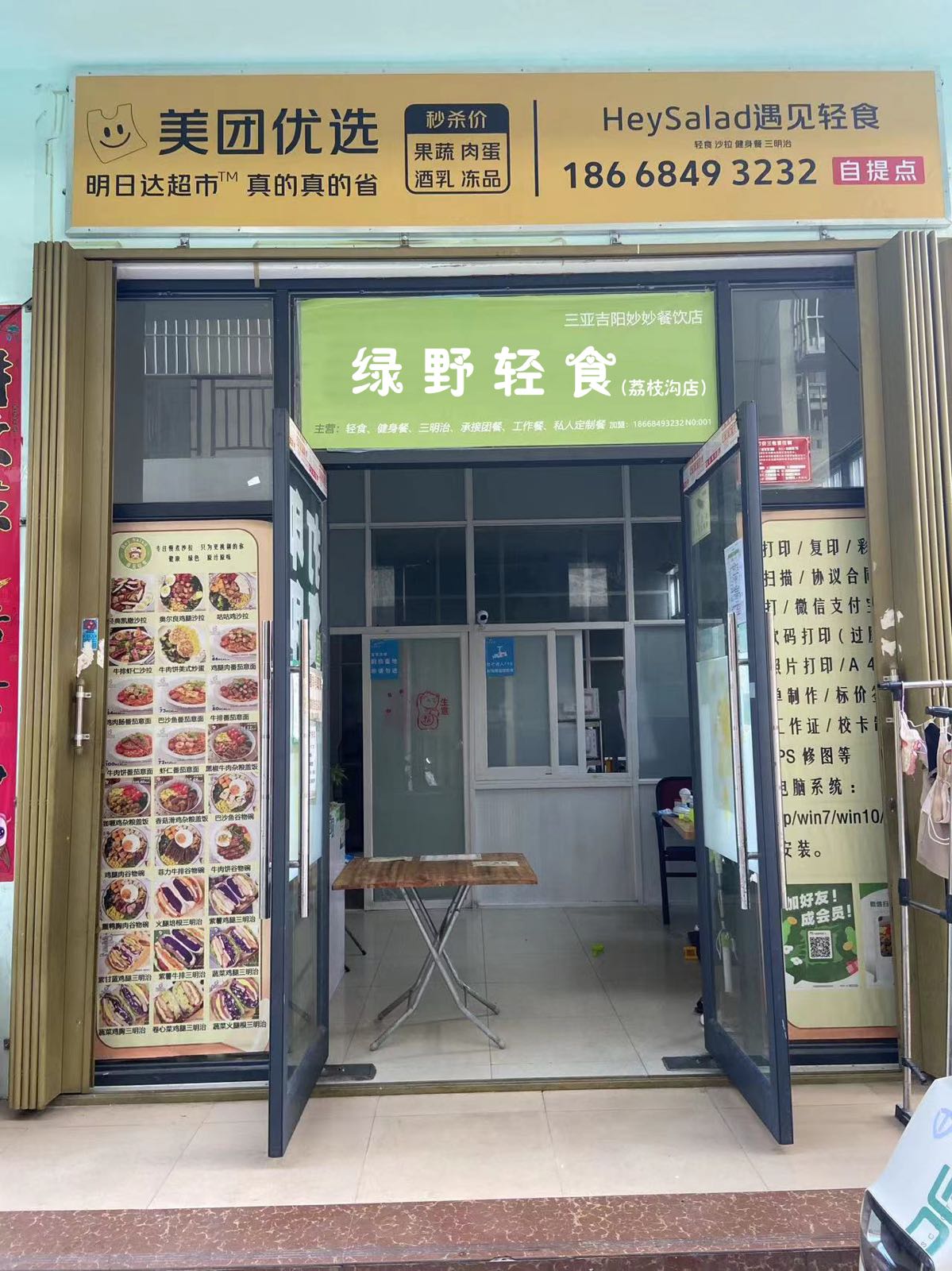 绿野轻食(荔枝沟店)