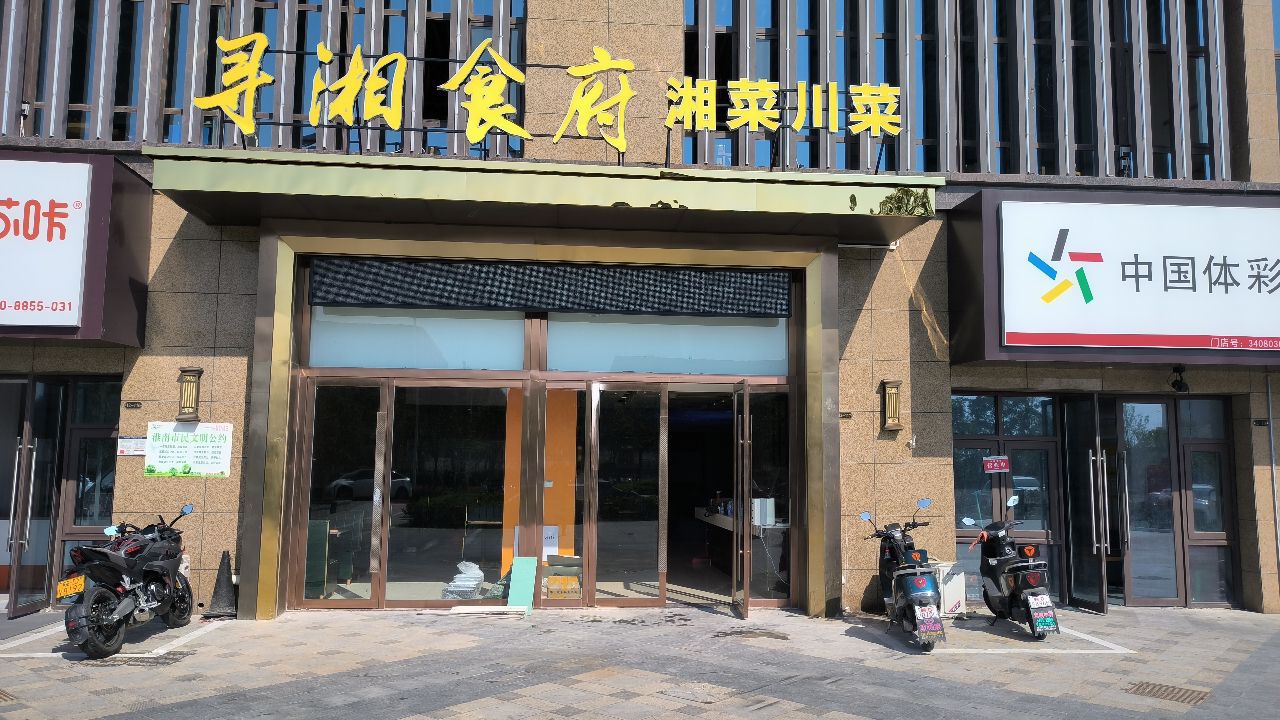 寻湘食府·湘菜川菜
