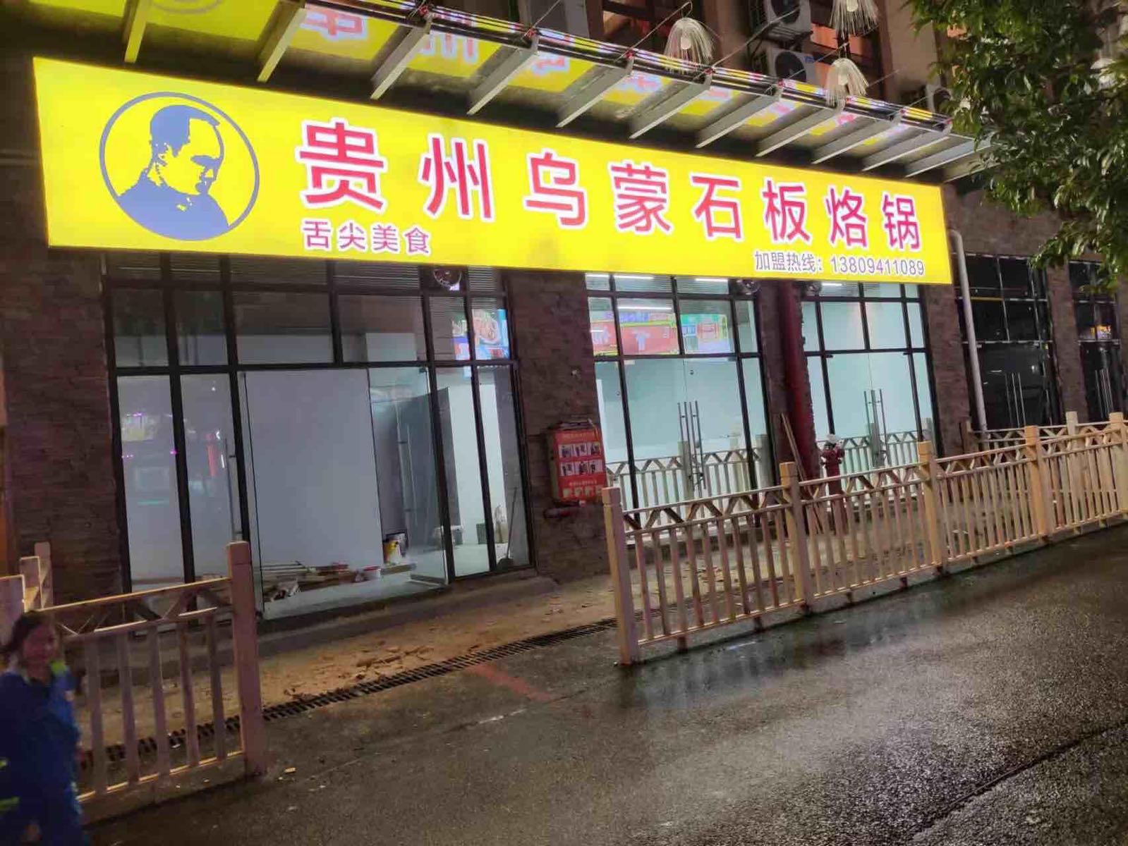 贵州乌蒙石板烙锅