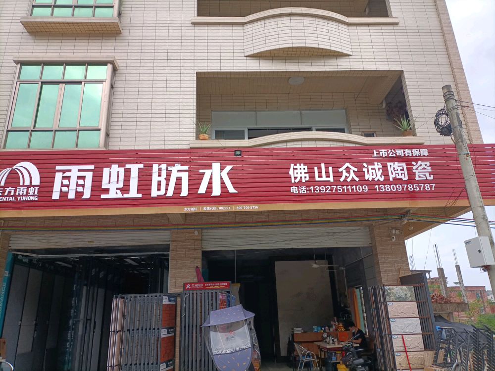 官桥众诚陶瓷店