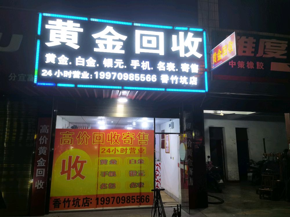 黄金回收(香竹坑店)