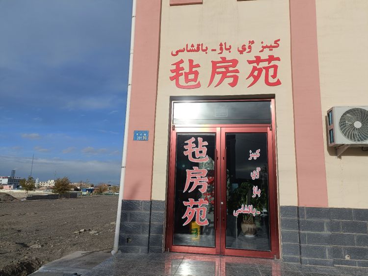 毡房苑火锅店