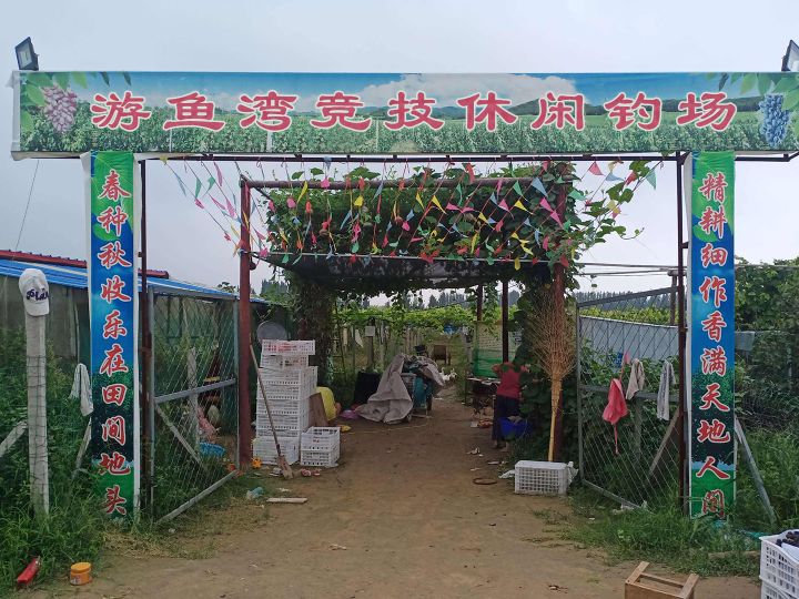 游鱼湾竞技休闲钓场