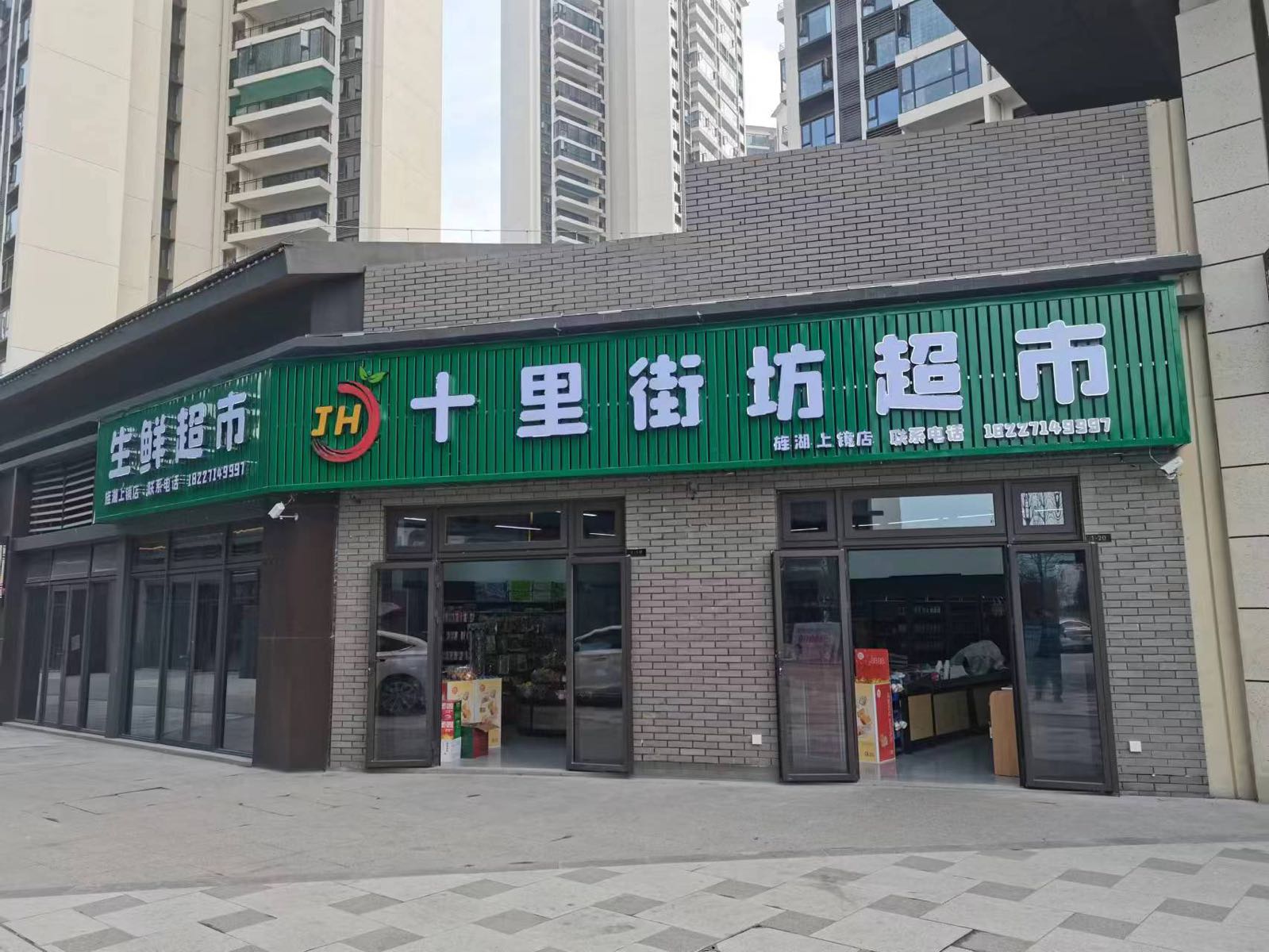 十里街坊超市(旌湖上镜店)