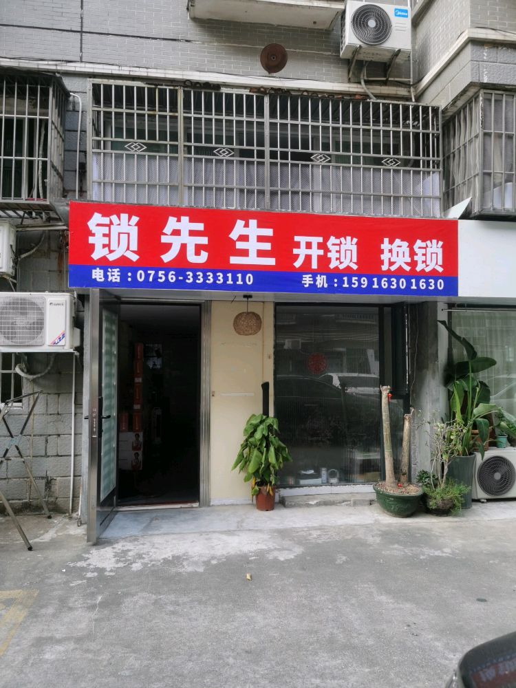 锁先生开锁换锁