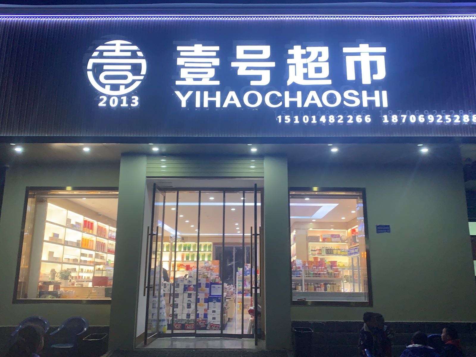 壹号超市