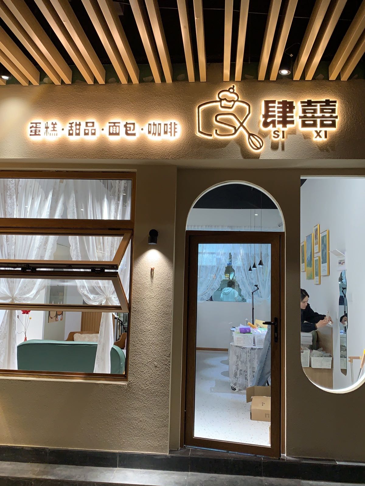 肆囍甜品蛋糕店(安庆弘阳广场店)