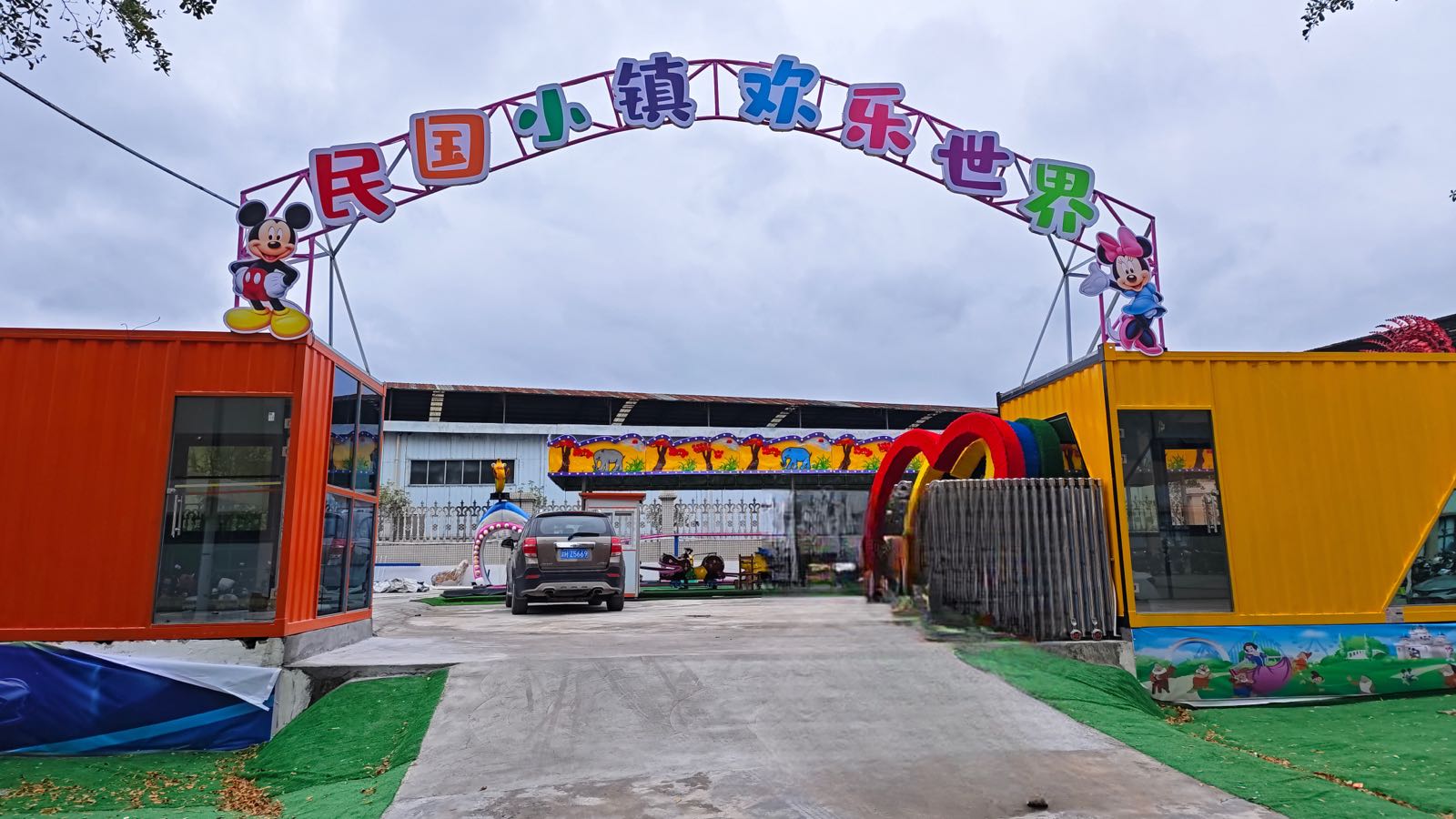 民国小镇欢乐世界