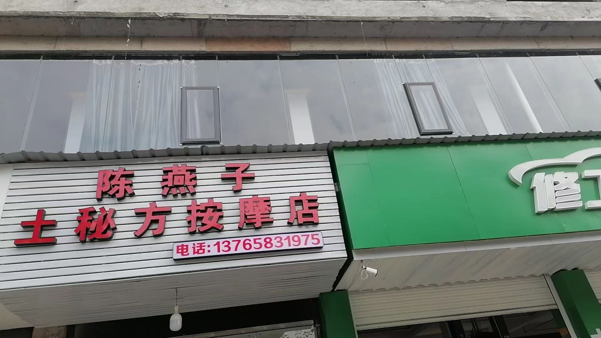 陈燕子土秘方anmo店