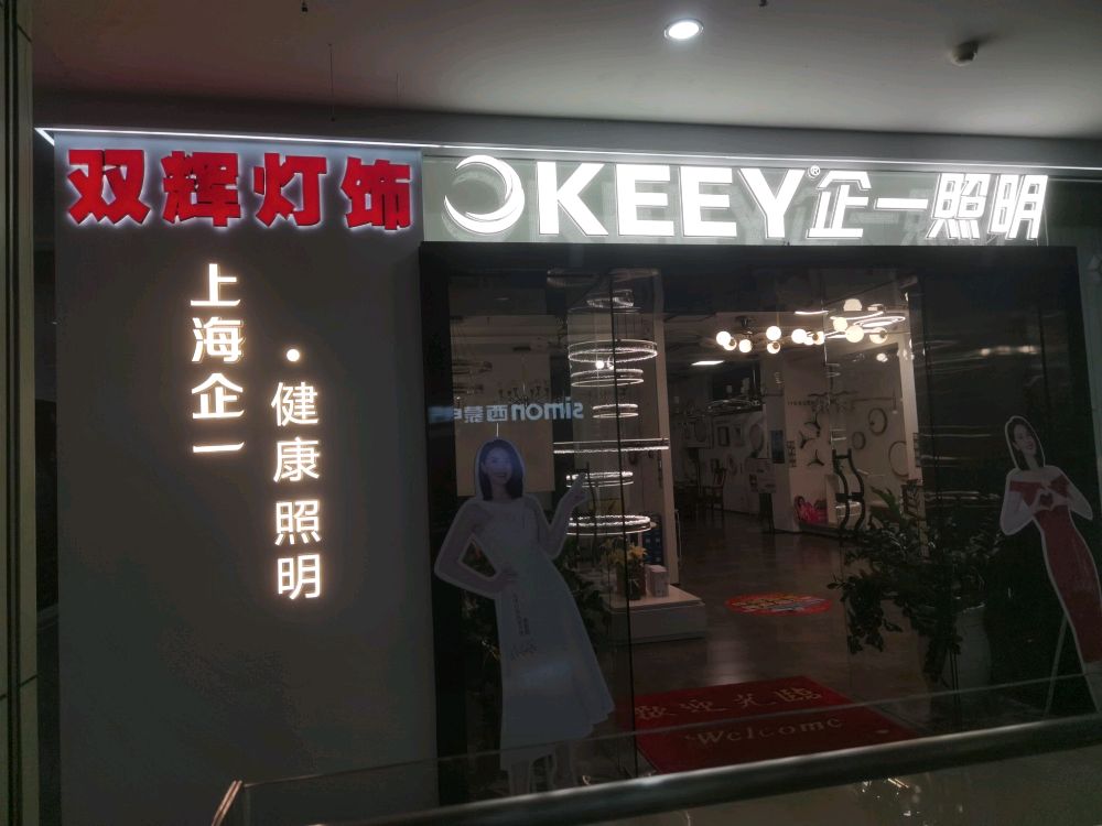 双辉灯饰