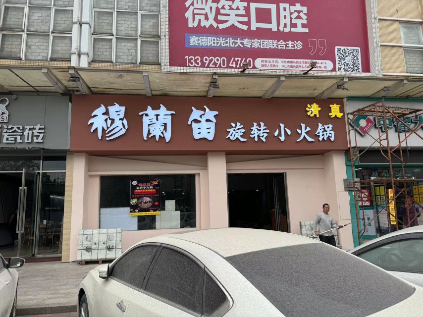 穆兰笛旋转小火锅