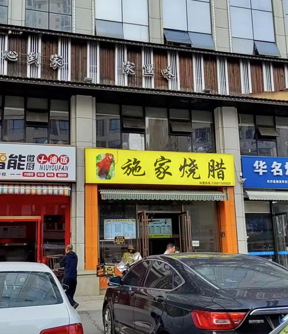 施家烧腊店