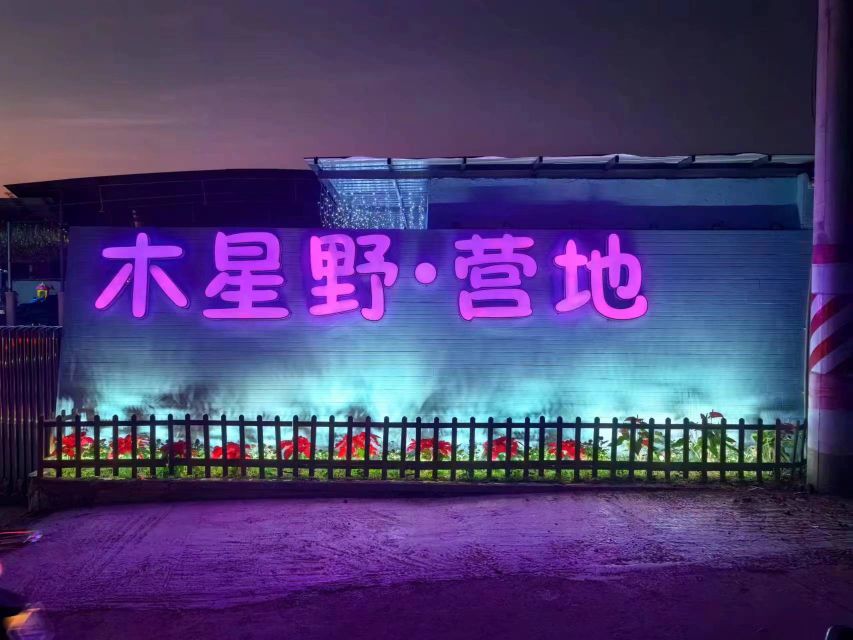 木星野(游乐场·营地)