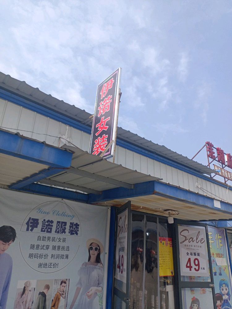 伊诺女装