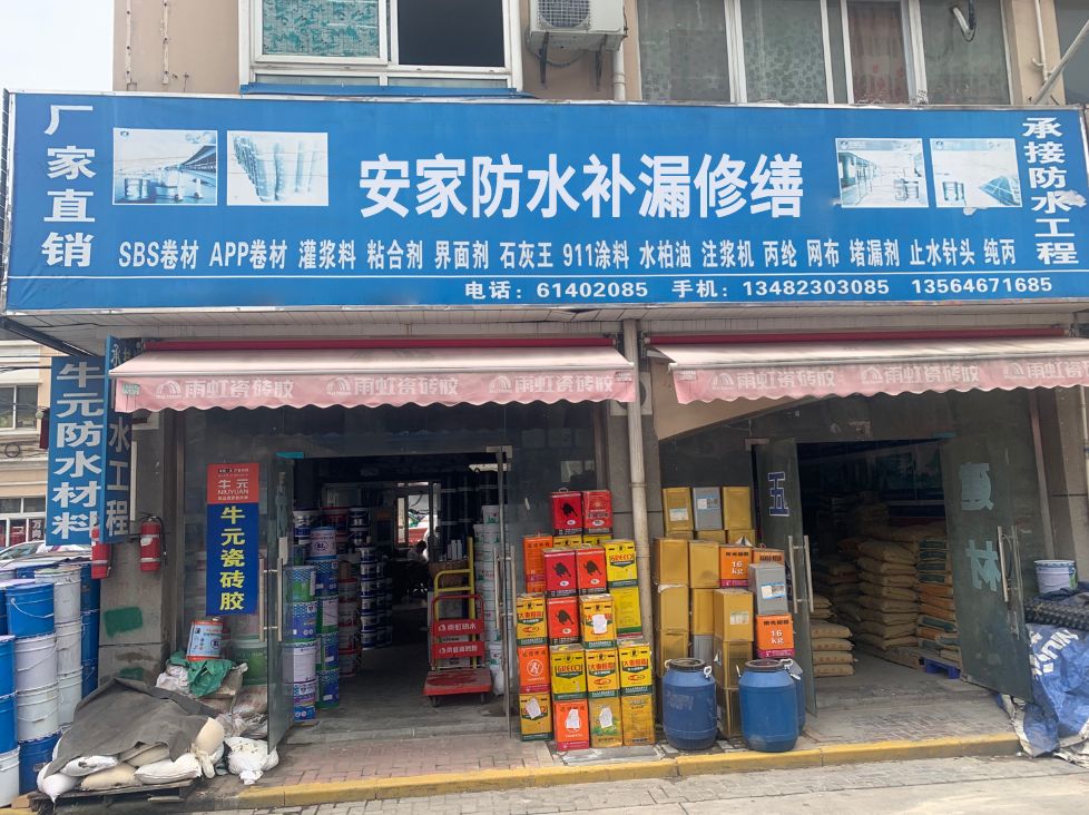 安家防水补漏修缮