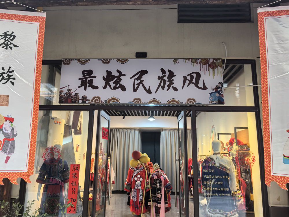 最炫民族风(民族服饰)