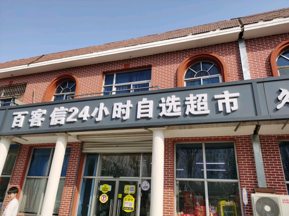 百客信24h自选超市