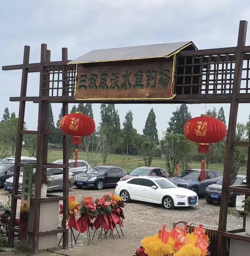三叔咸淡水鱼钓场
