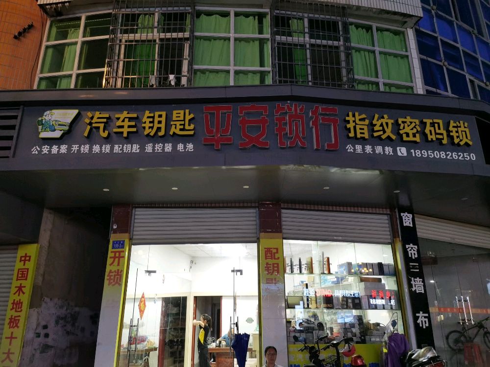 平安锁行