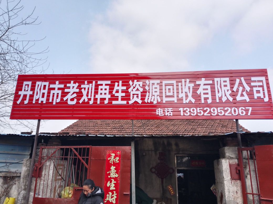 丹阳市老刘再生资源回收有限公司