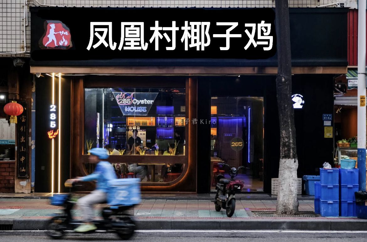 凤凰村椰子鸡