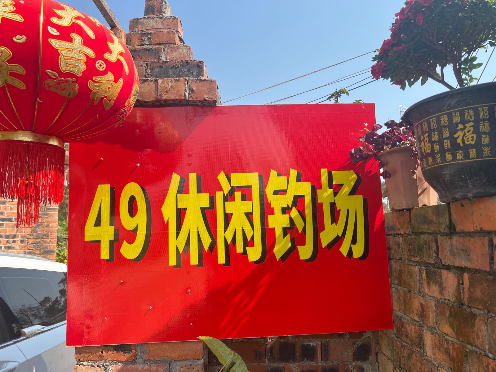 49休闲钓场
