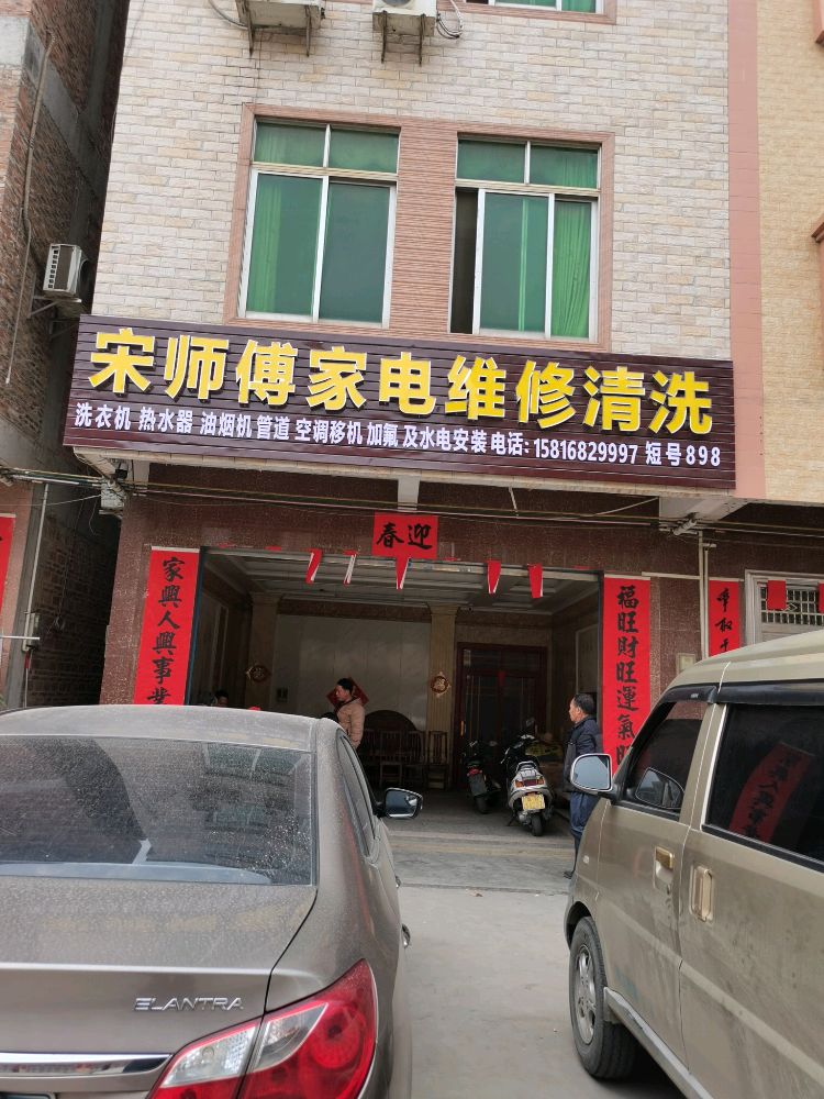 宋师傅家电维修清洗