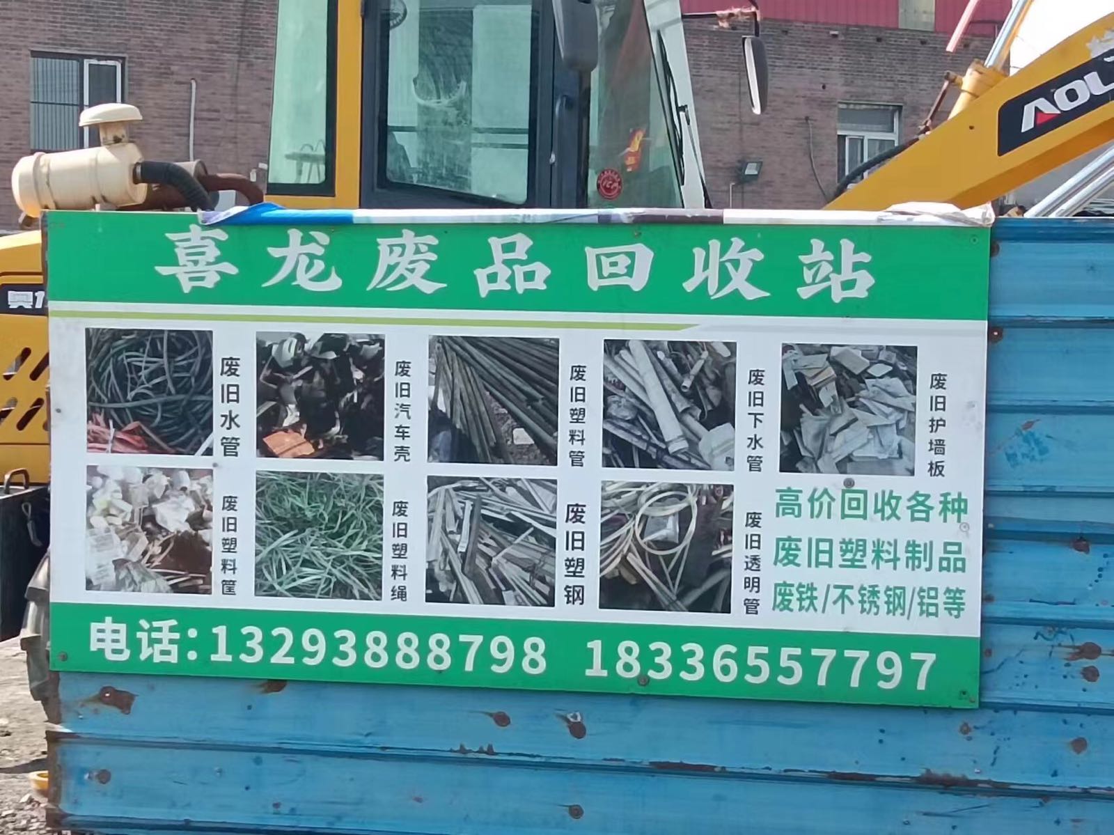 喜龙废品回收站