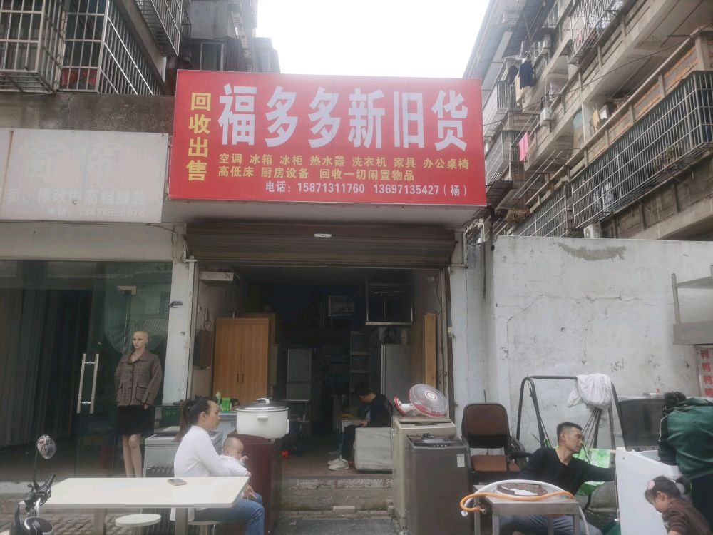 福多多新旧货