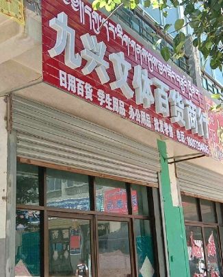 九兴文体百货商行