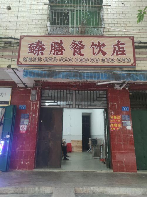 臻膳餐饮店