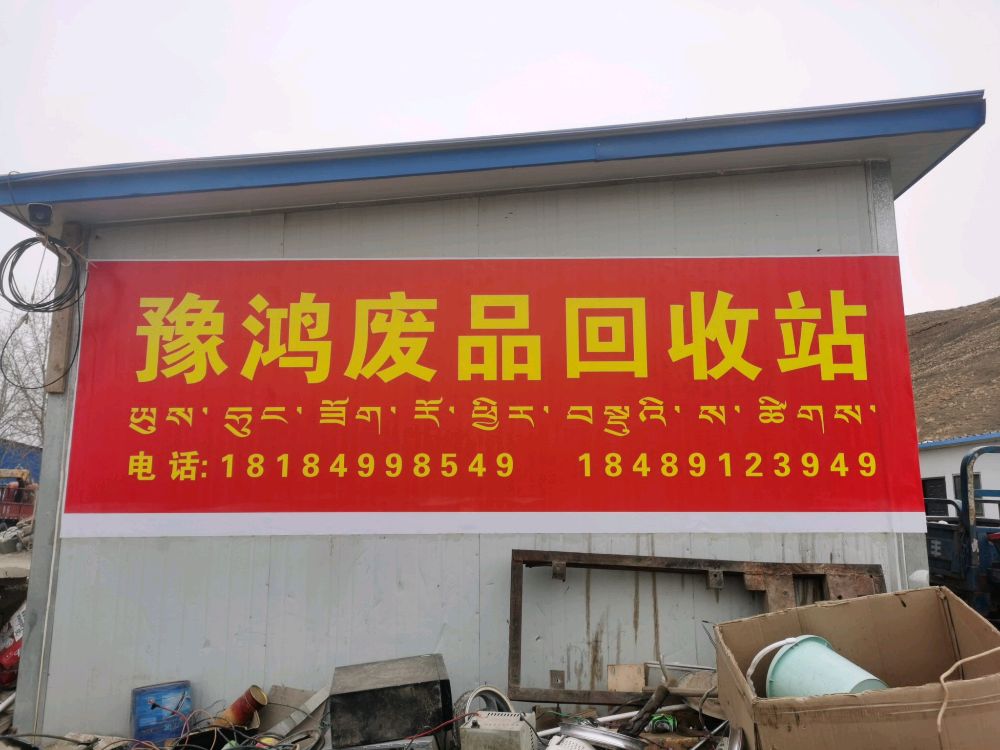 豫鸿废品回收站