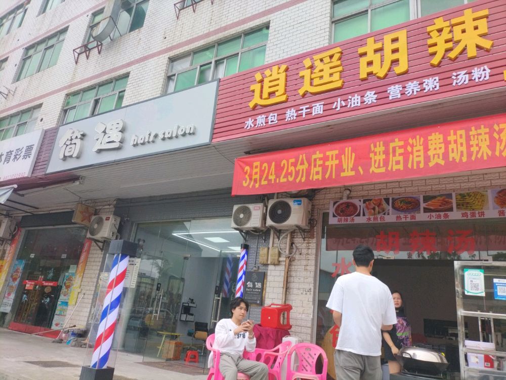 逍遥胡辣汤(欧村分店)